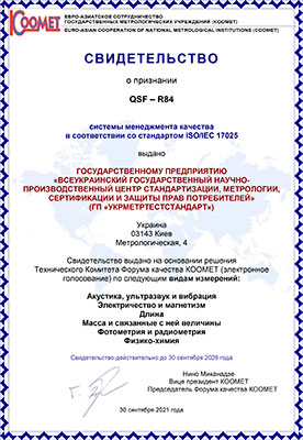 Свідоцтво про визнання ISO/IEC 17025 QSF – R84