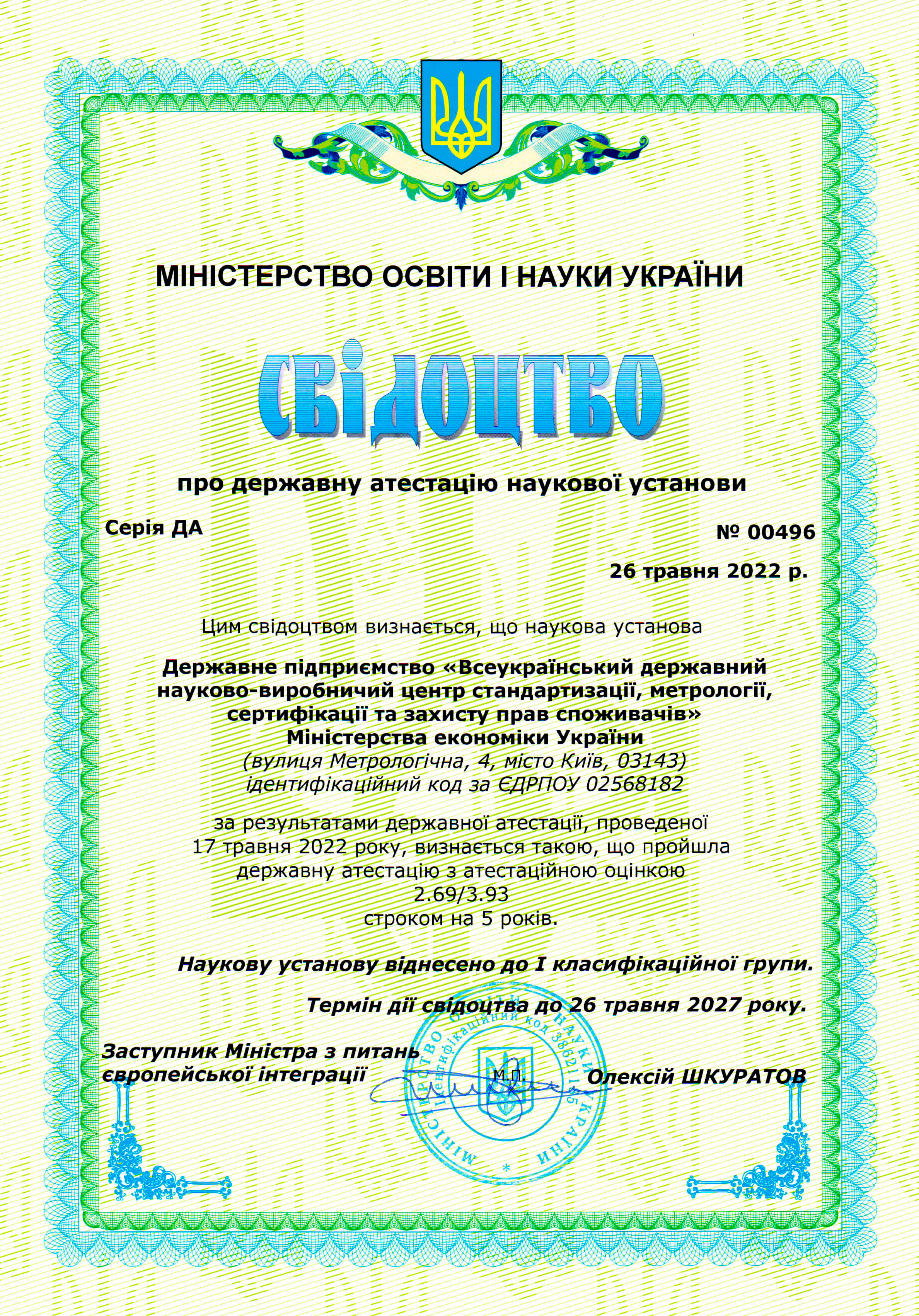 Свідоцтво про державну атестацію наукової установи