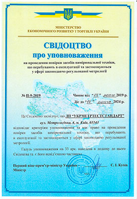 Свідоцтво про уповноваження на проведення повірки ЗВТ