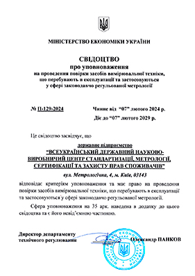 Свідоцтво про уповноваження на проведення повірки ЗВТ